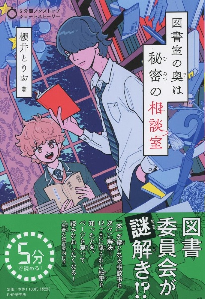 図書室の奥は秘密の相談室 櫻井とりお 本 漫画やdvd Cd ゲーム アニメをtポイントで通販 Tsutaya オンラインショッピング