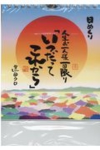 日めくり人生お一人様一回限り「いつだってこれから」