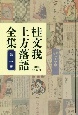 桂文我　上方落語全集(2)