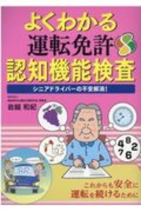 よくわかる運転免許認知機能検査