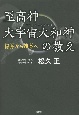 至高神大宇宙大和神の教え　隠身から顕身へ