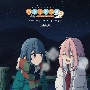 TVアニメ　ゆるキャン△　SEASON2　オリジナル・サウンドトラック（通常盤）