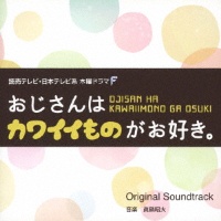 読売テレビ・日本テレビ系ドラマ　木曜ドラマＦ　おじさんはカワイイものがお好き。　Ｏｒｉｇｉｎａｌ　Ｓｏｕｎｄｔｒａｃｋ