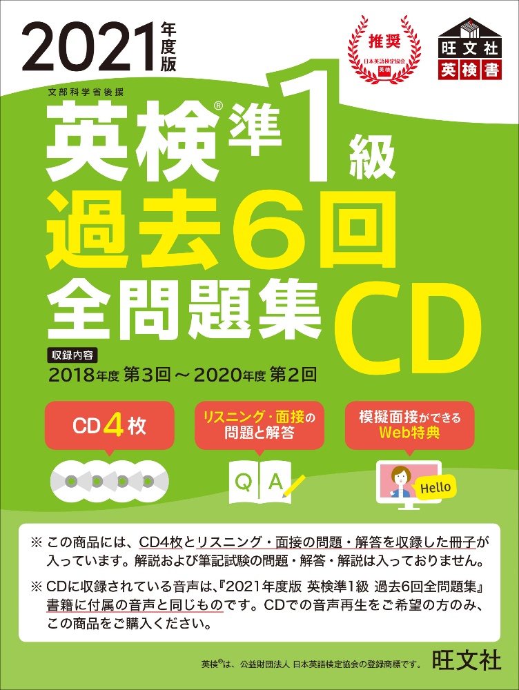 英検準1級過去6回全問題集CD 2021/旺文社 本・漫画やDVD・CD・ゲーム