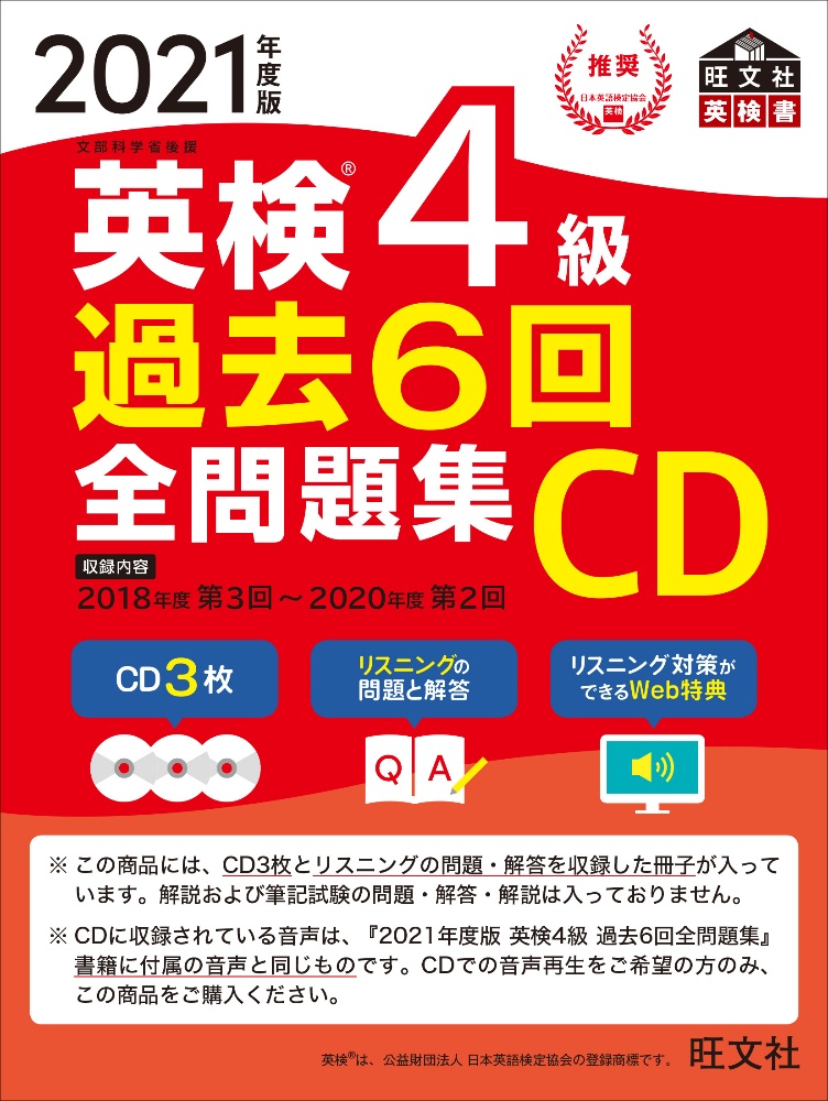 英検４級過去６回全問題集ＣＤ　２０２１