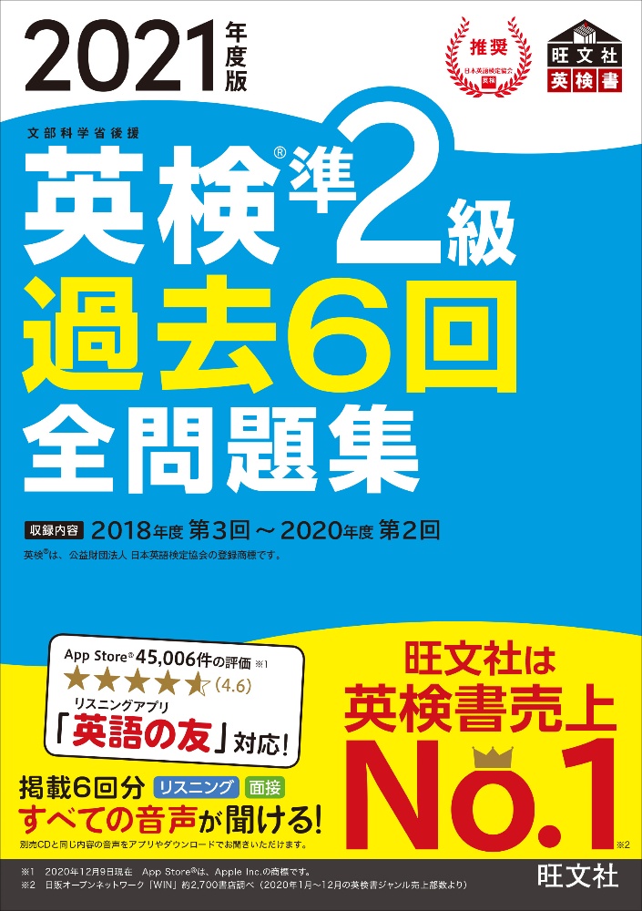 英検準２級過去６回全問題集　２０２１年度版　文部科学省後援