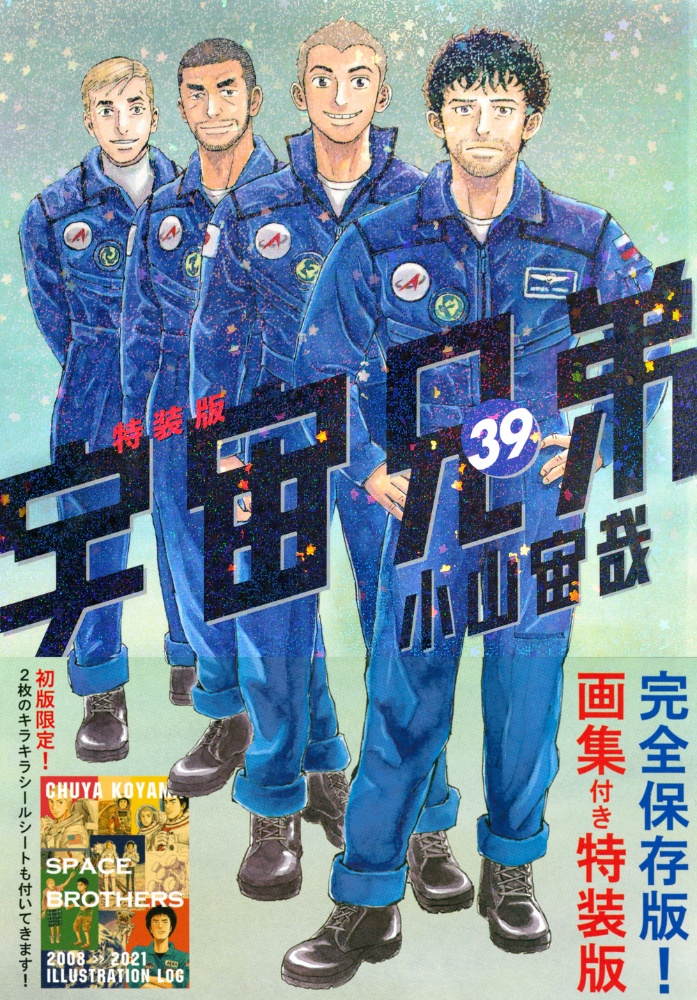 宇宙兄弟＜特装版＞　画集付き