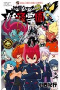 妖怪学園Y（3）/小西紀行 本・漫画やDVD・CD・ゲーム、アニメをT