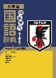 例解学習国語辞典　第十一版　サッカー日本代表版