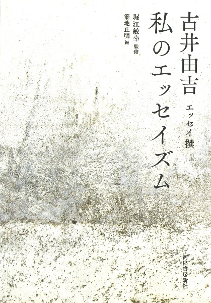 私のエッセイズム　古井由吉エッセイ撰