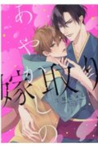 あやかしの嫁取り