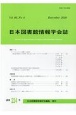 日本図書館情報学会誌　66－4(224)