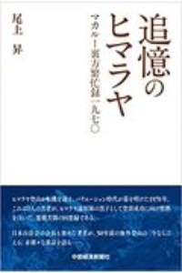 追憶のヒマラヤ　マカルー裏方繁忙録一九七〇