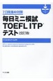 【音声ダウンロード付き】毎日ミニ模試TOEFL　ITPテスト　改訂版