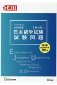 日本留学試験(第2回)試験問題 聴解・聴読解問題CD付 2020