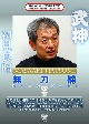 武神館DVDシリーズ天威武宝（五）　無刀捕　空