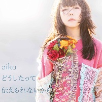 Aiko 新曲の歌詞や人気アルバム ライブ動画のおすすめ ランキング Tsutaya ツタヤ