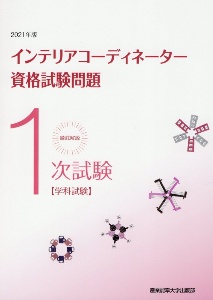 徹底解説１次試験インテリアコーディネーター資格試験問題　２０２１年版　学科試験