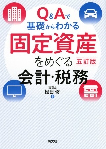 Q&Aで基礎からわかる固定資産をめぐる会計・税務 改訂/松田修 - 販売