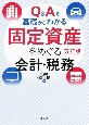 Q＆Aで基礎からわかる固定資産をめぐる会計・税務　改訂