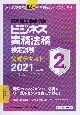 ビジネス実務法務検定試験2級公式テキスト　2021