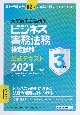 ビジネス実務法務検定試験3級公式テキスト　2021