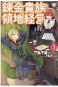 育成スキルはもういらないと勇者パーティを解雇されたので 退職金がわりにもらった 領地 を強くしてみる 本 コミック Tsutaya ツタヤ