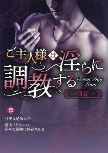 ご主人様は淫らに調教する~服従~