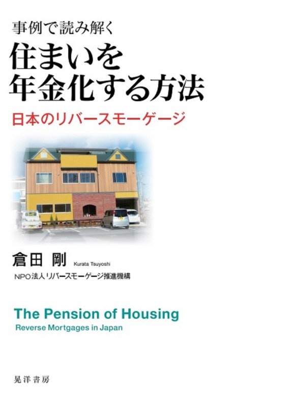 事例で読み解く　住まいを年金化する方法　日本のリバースモーゲージ