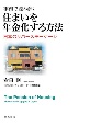 事例で読み解く　住まいを年金化する方法　日本のリバースモーゲージ