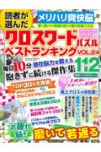 読者が選んだクロスワードパズル　ベストランキング