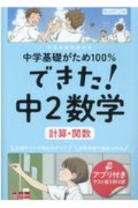 できた！中２数学　計算・関数