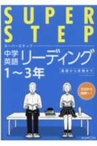 中学英語リーディング　１～３年