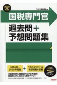 国税専門官過去問＋予想問題集 2022年度採用版 公務員試験/ＴＡＣ公務員講座 本・漫画やDVD・CD・ゲーム、アニメをTポイントで通販 |  TSUTAYA オンラインショッピング