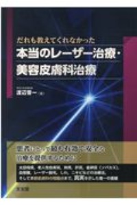 だれも教えてくれなかった本当のレーザー治療・美容皮膚科治療