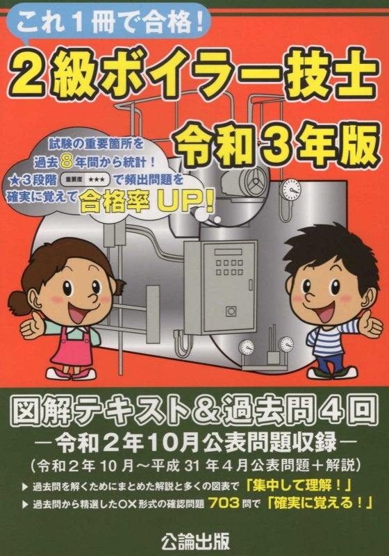 これ１冊で合格！２級ボイラー技士　令和３年　図解テキスト＆過去問４回