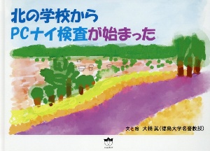 北の学校から PCナイ検査がはじまった