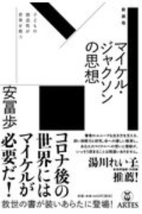 生きるための日本史 あなたを苦しめる〈立場〉主義の正体/安冨歩