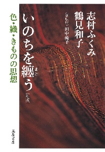 好奇心と日本人〈新版〉 多重構造社会の理論/鶴見和子 - 販売書籍