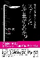 スプーンはなぜ曲がるのか？　マジカルヒプノティスト