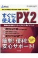 すぐに使えるPX2　戦略給与情報システム（PX2）ガイドブック　働き方