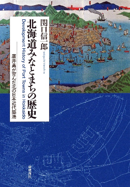 北海道みなとまちの歴史　廣井勇が育んだ北の日本近代築港