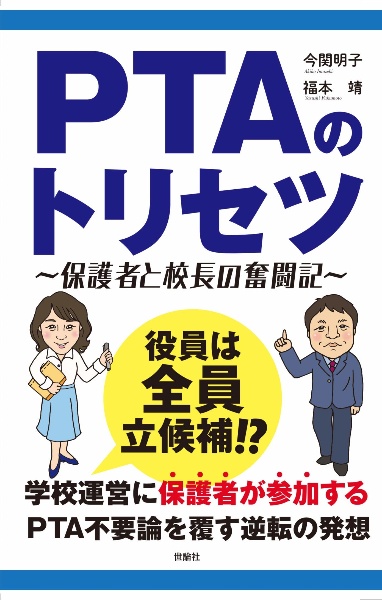 ＰＴＡのトリセツ　保護者と校長の奮闘記～