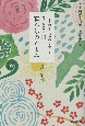 365日、暮らしのこよみ　日本の四季と花鳥風月を愛でる