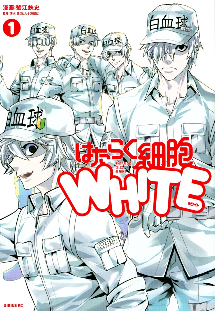 はたらく細胞WHITE（1）/蟹江鉄史 本・漫画やDVD・CD・ゲーム、アニメ