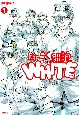 はたらく細胞WHITE(1)