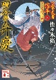 四谷の弁慶　公家武者信平ことはじめ3