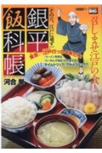 銀平飯科帳　その穴、江戸に通ず