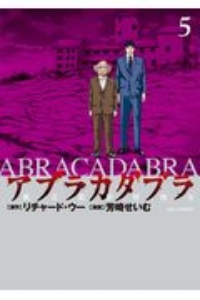 アブラカダブラ~猟奇犯罪特捜室~