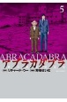 アブラカダブラ〜猟奇犯罪特捜室〜(5)